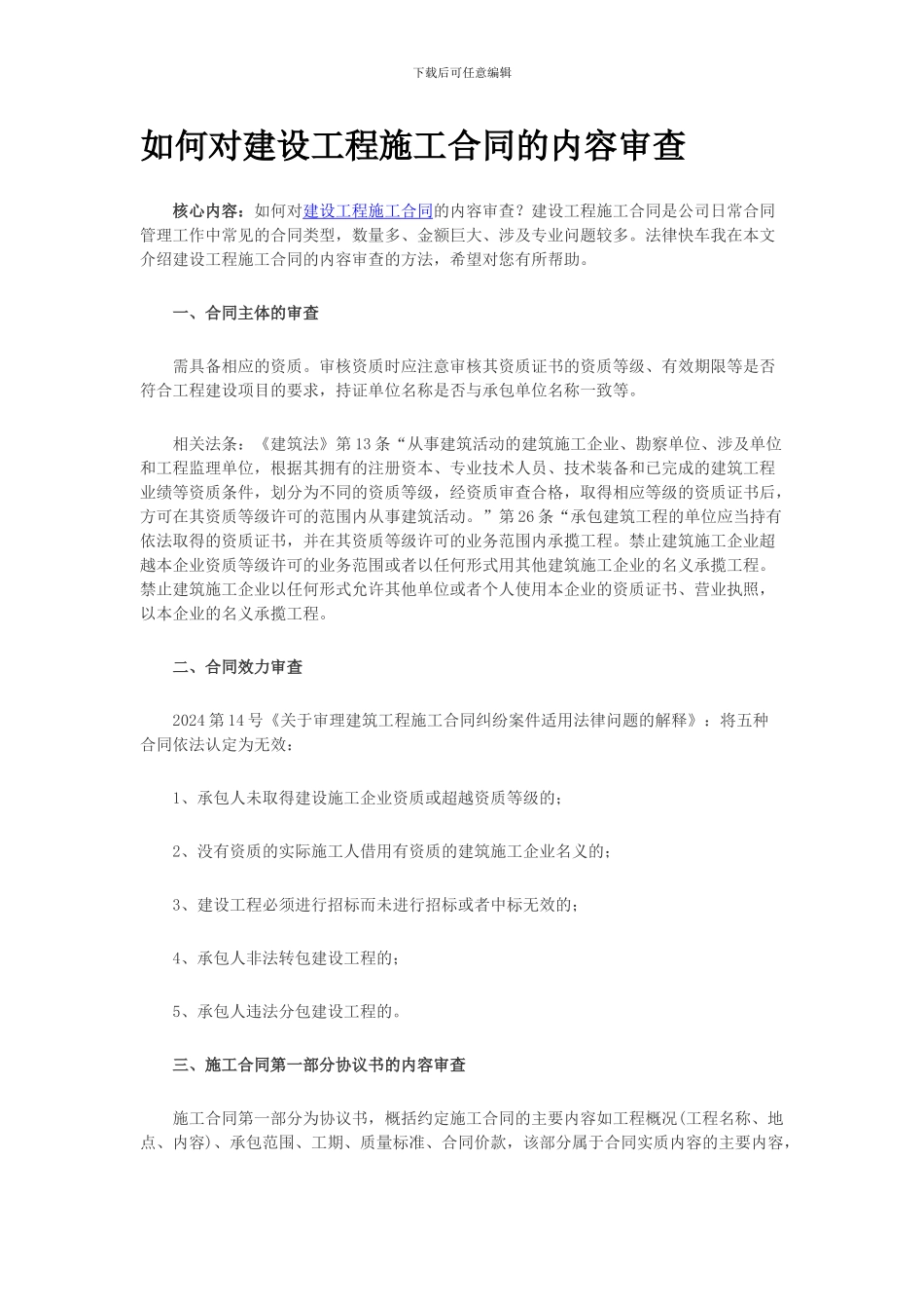 如何对建设工程施工合同的内容审查_第1页
