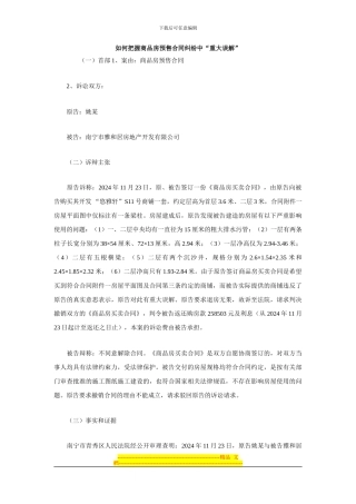 如何把握商品房预售合同纠纷中“重大误解”
