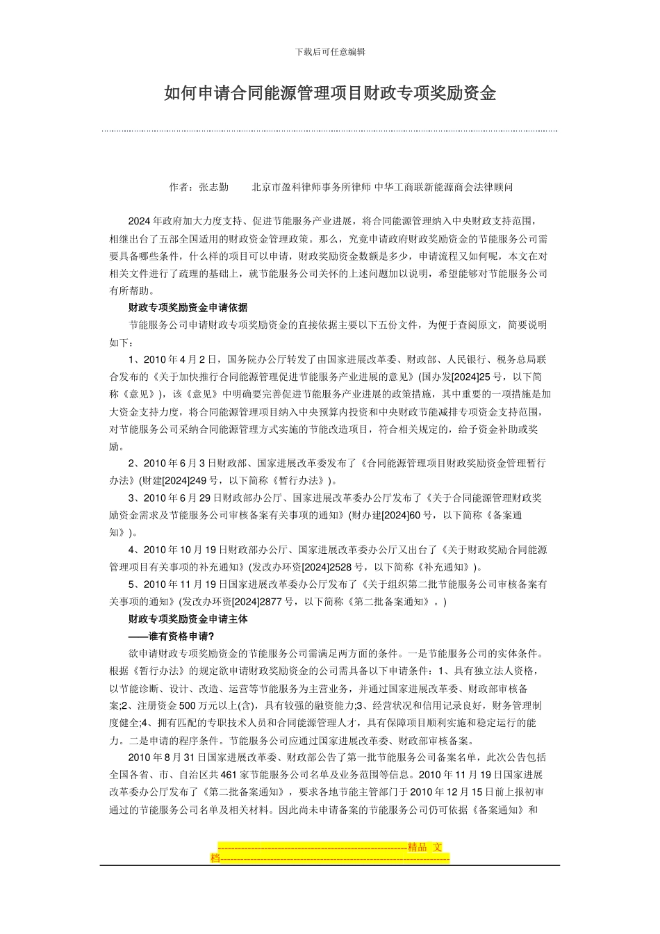 如何申请合同能源管理项目财政专项奖励资金_第1页