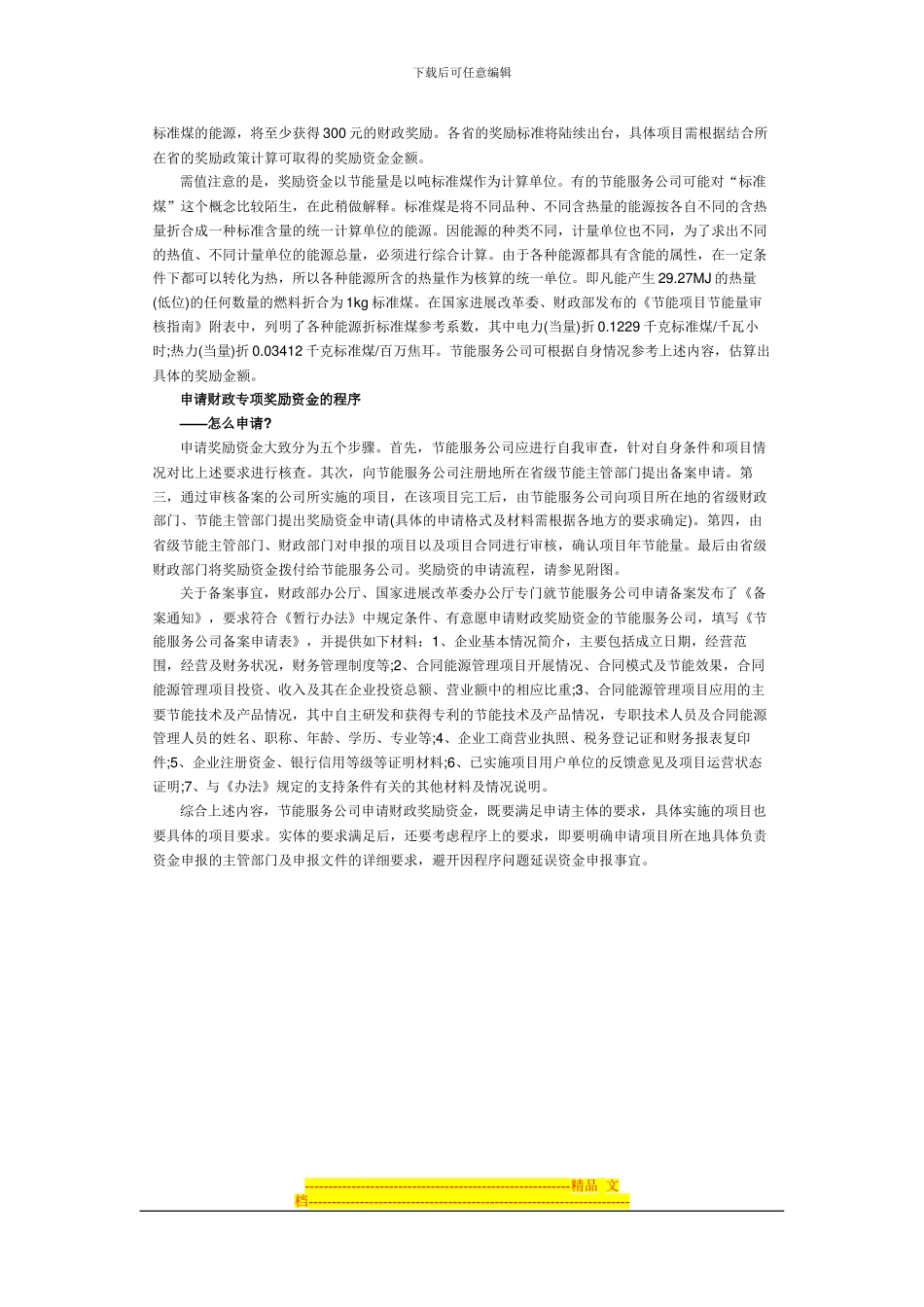 如何申请合同能源管理项目财政专项奖励资金_第3页