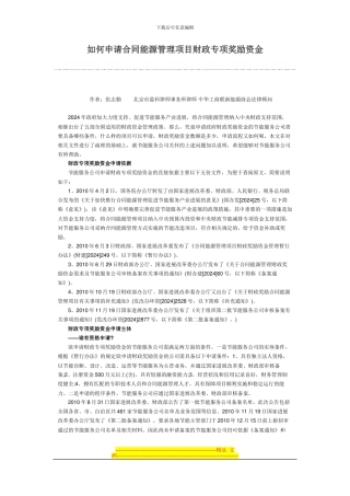 如何申请合同能源管理项目财政专项奖励资金