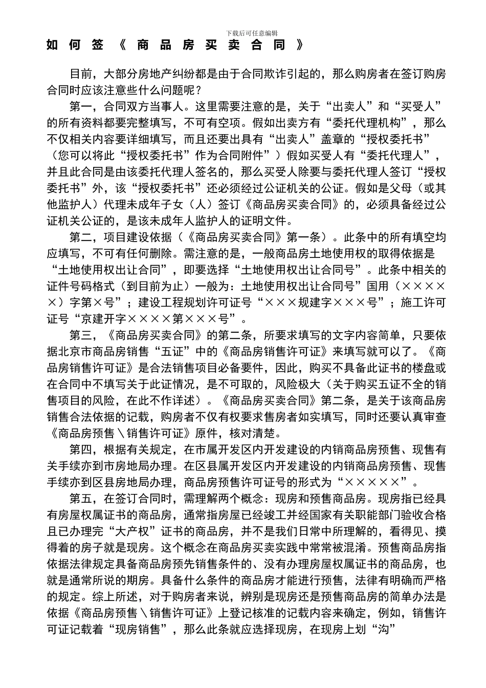 如何签《商品房买卖合同》_第1页