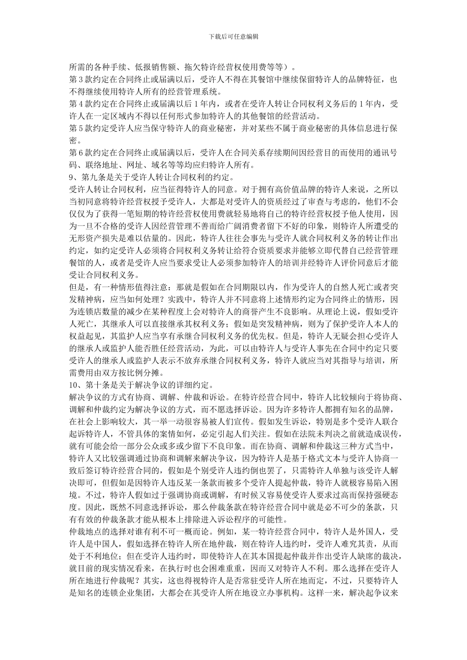 如何签定一份完备的特许加盟合同_第3页