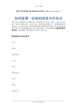 如何签署一份股权投资合作协议