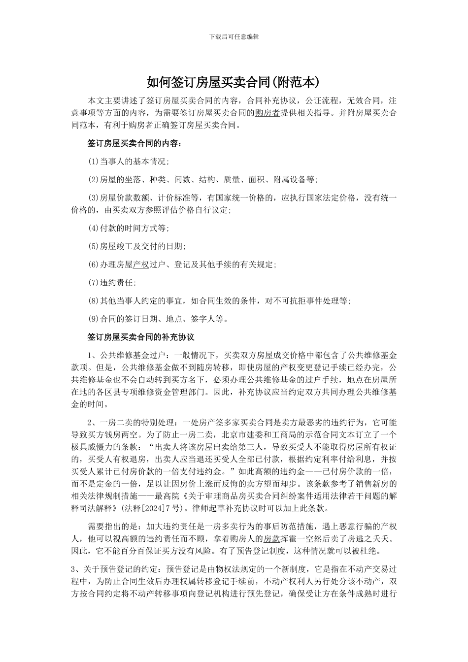 如何签订房屋买卖合同_第1页