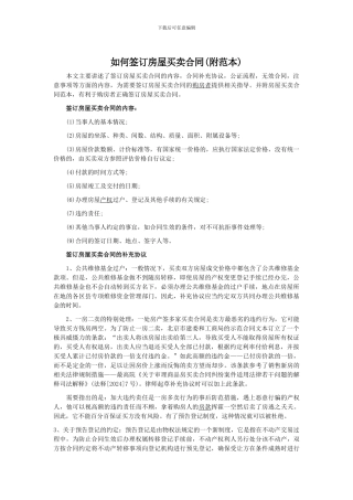 如何签订房屋买卖合同