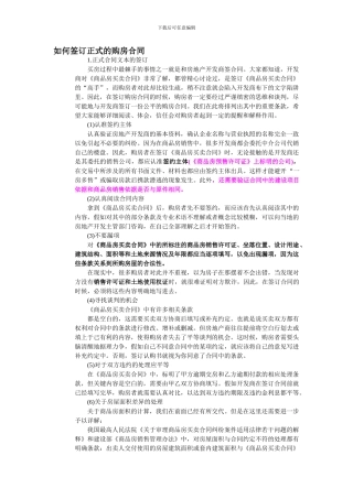 如何签订正式的购房合同