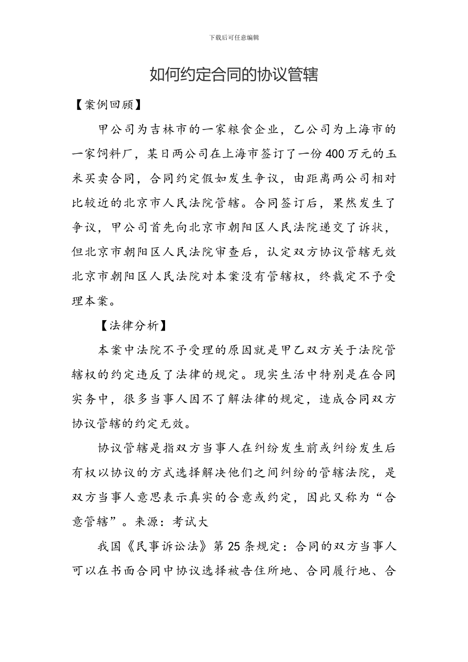 如何约定合同的协议管辖_第1页