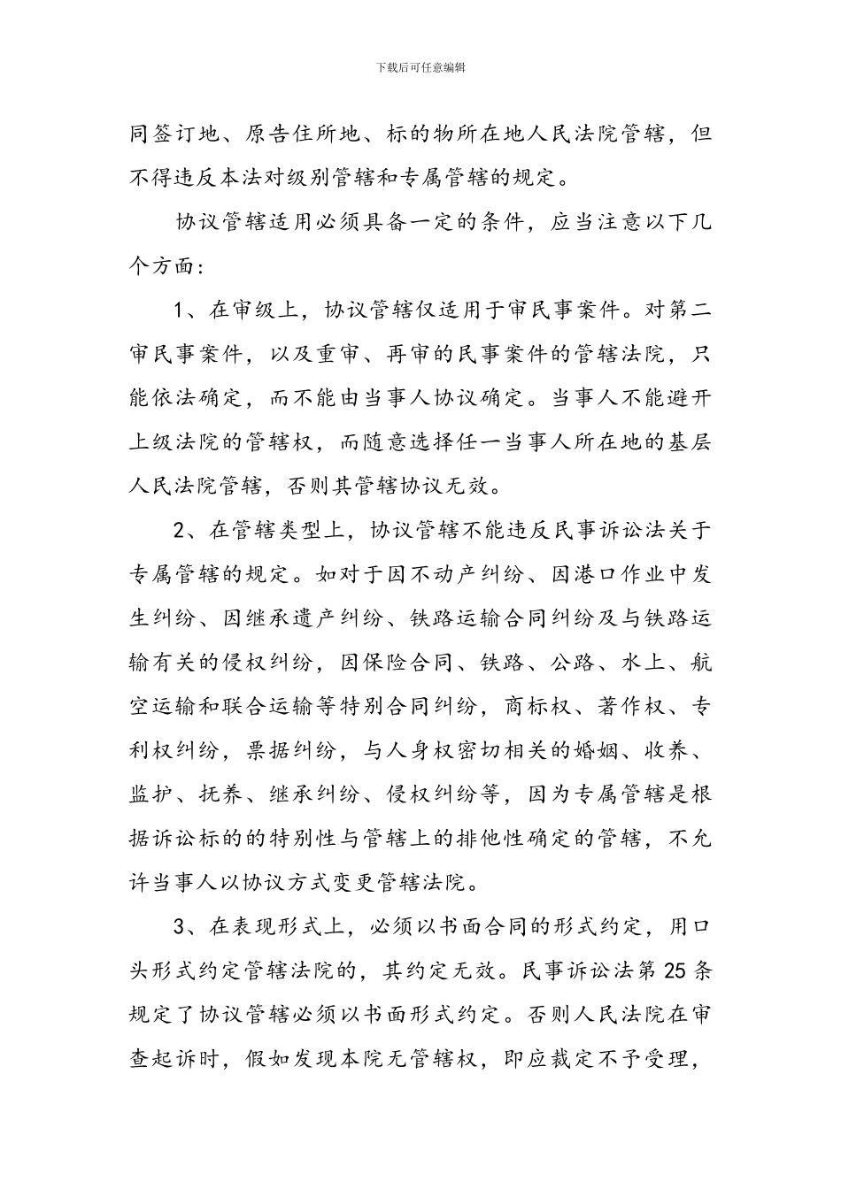 如何约定合同的协议管辖_第2页