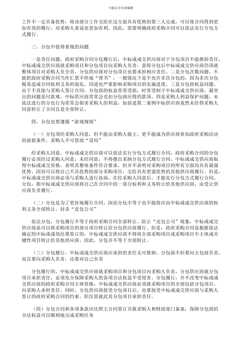 如何规范政府采购合同的分包行为_第2页