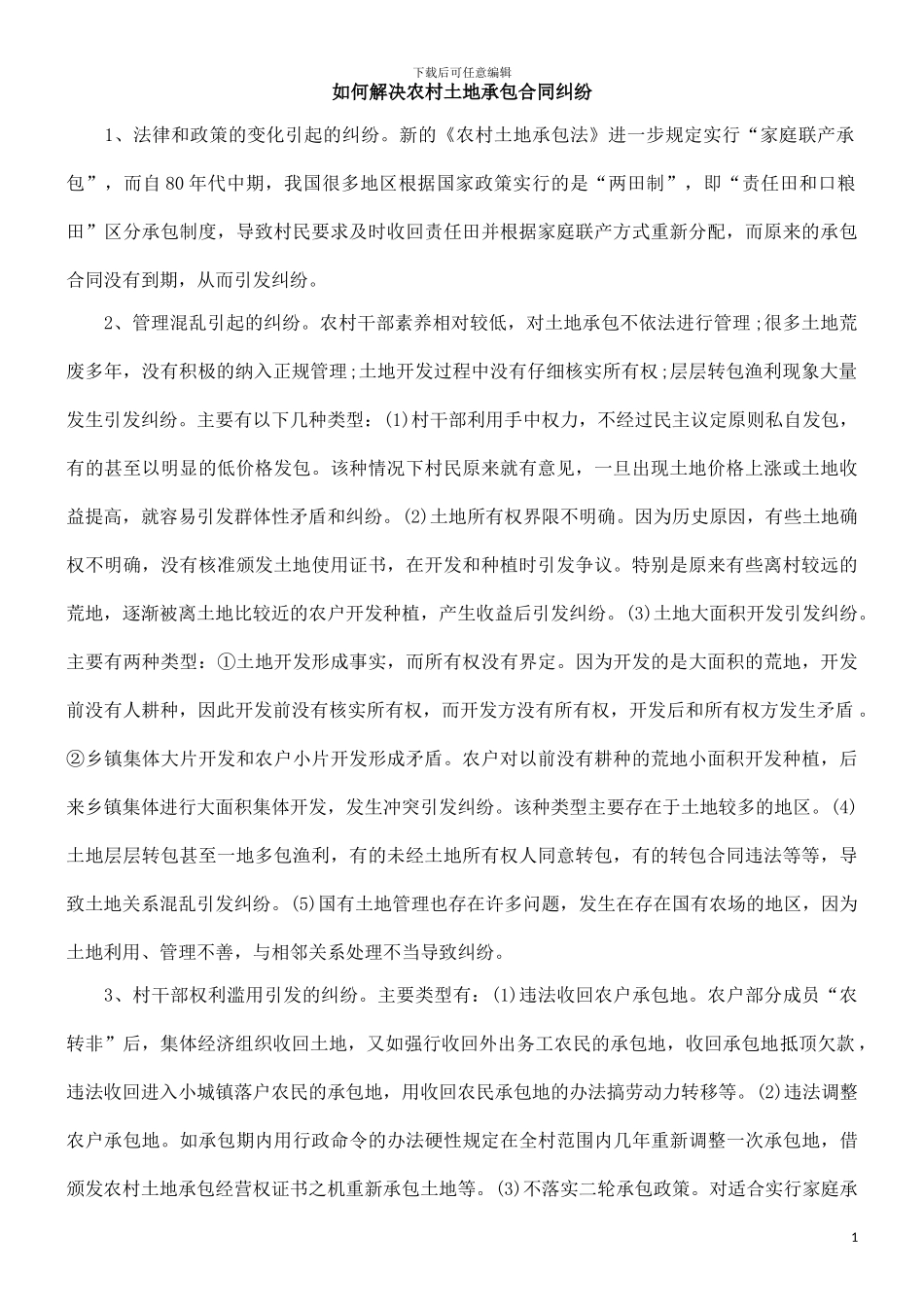 如何解决农村土地承包合同纠纷_第1页