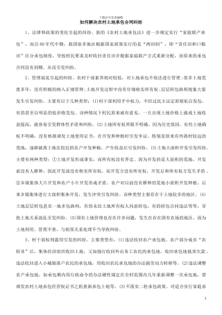 如何解决农村土地承包合同纠纷