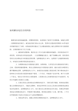 如何解决电信合同纠纷