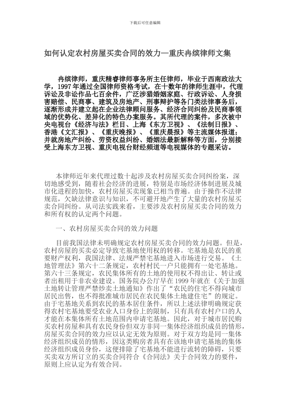如何认定农村房屋买卖合同的效力—重庆冉缤律师文集_第1页