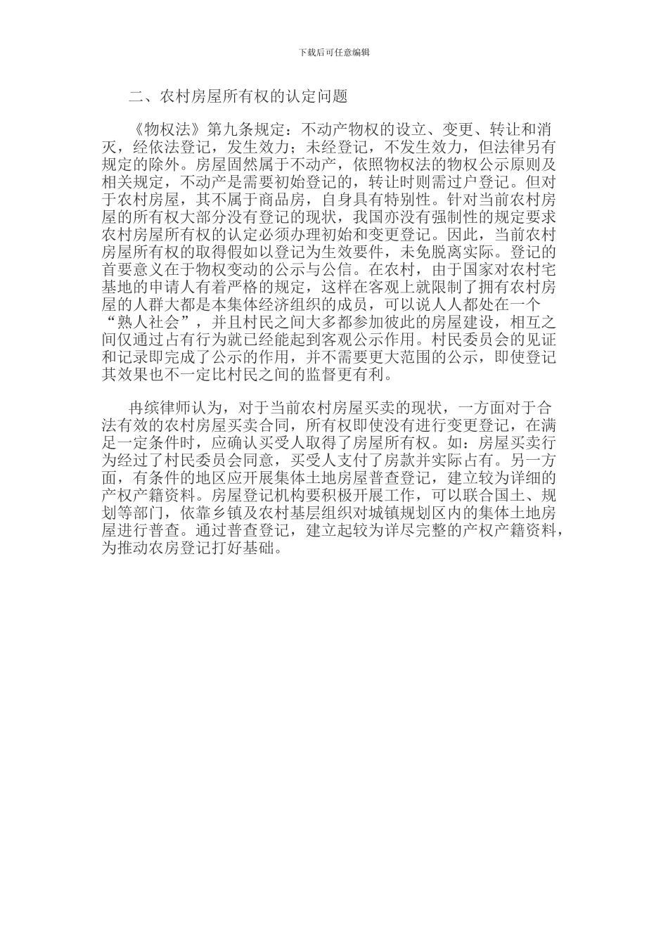 如何认定农村房屋买卖合同的效力—重庆冉缤律师文集_第2页