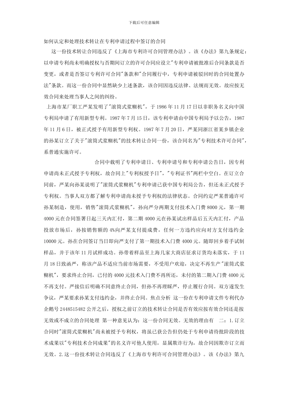 如何认定和处理技术转让在专利申请过程中签订的合同_第1页