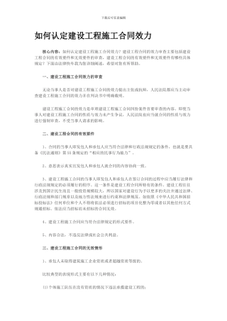 如何认定建设工程施工合同效力