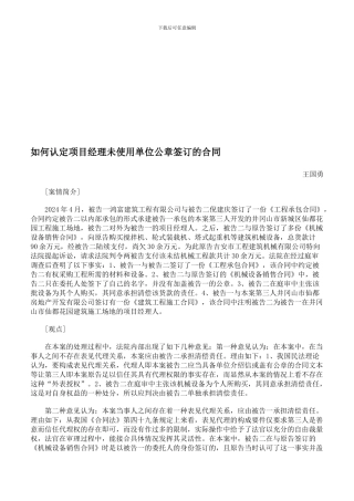 如何认定项目经理未使用单位公章签订的合同