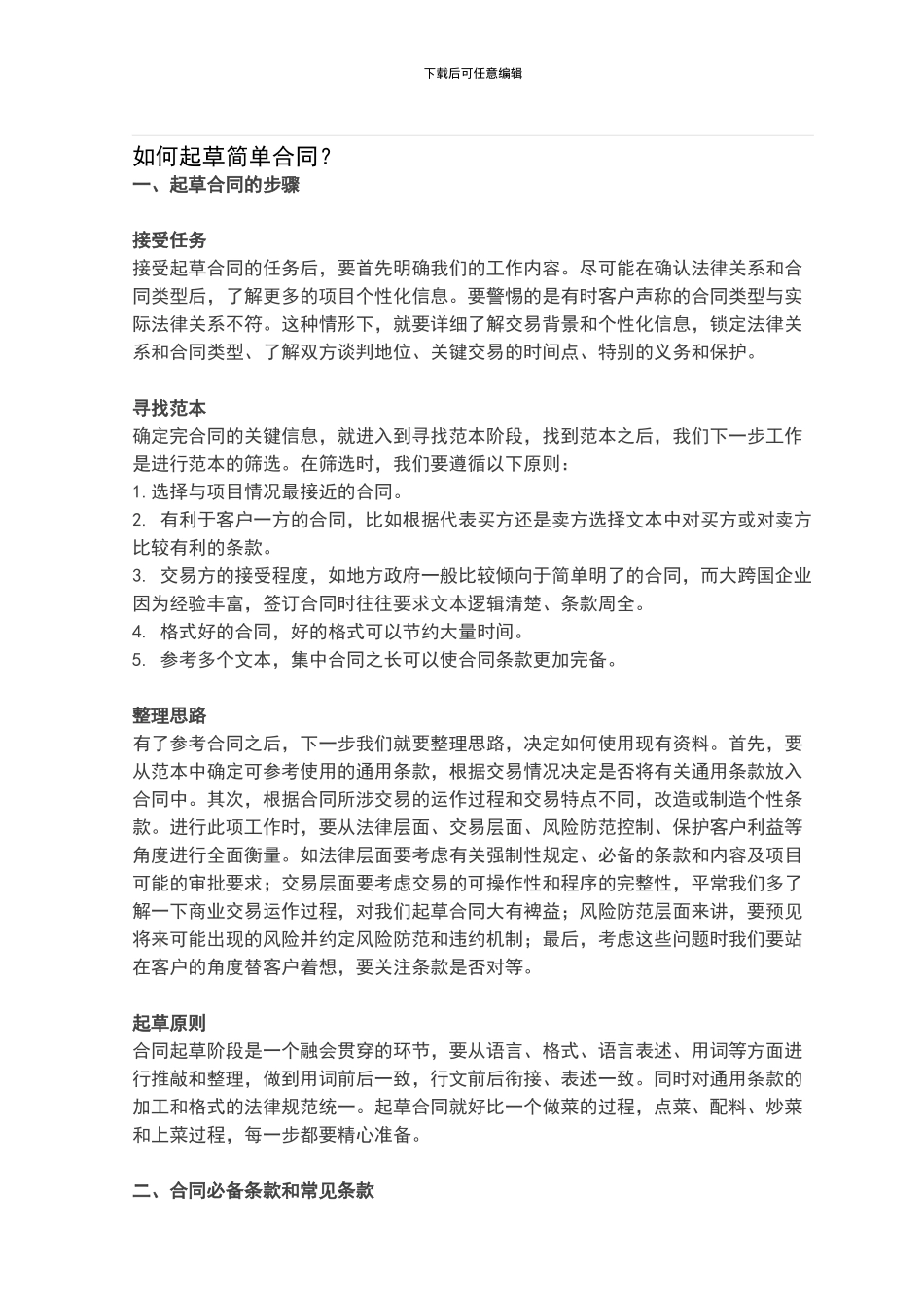 如何起草简单合同？_第1页