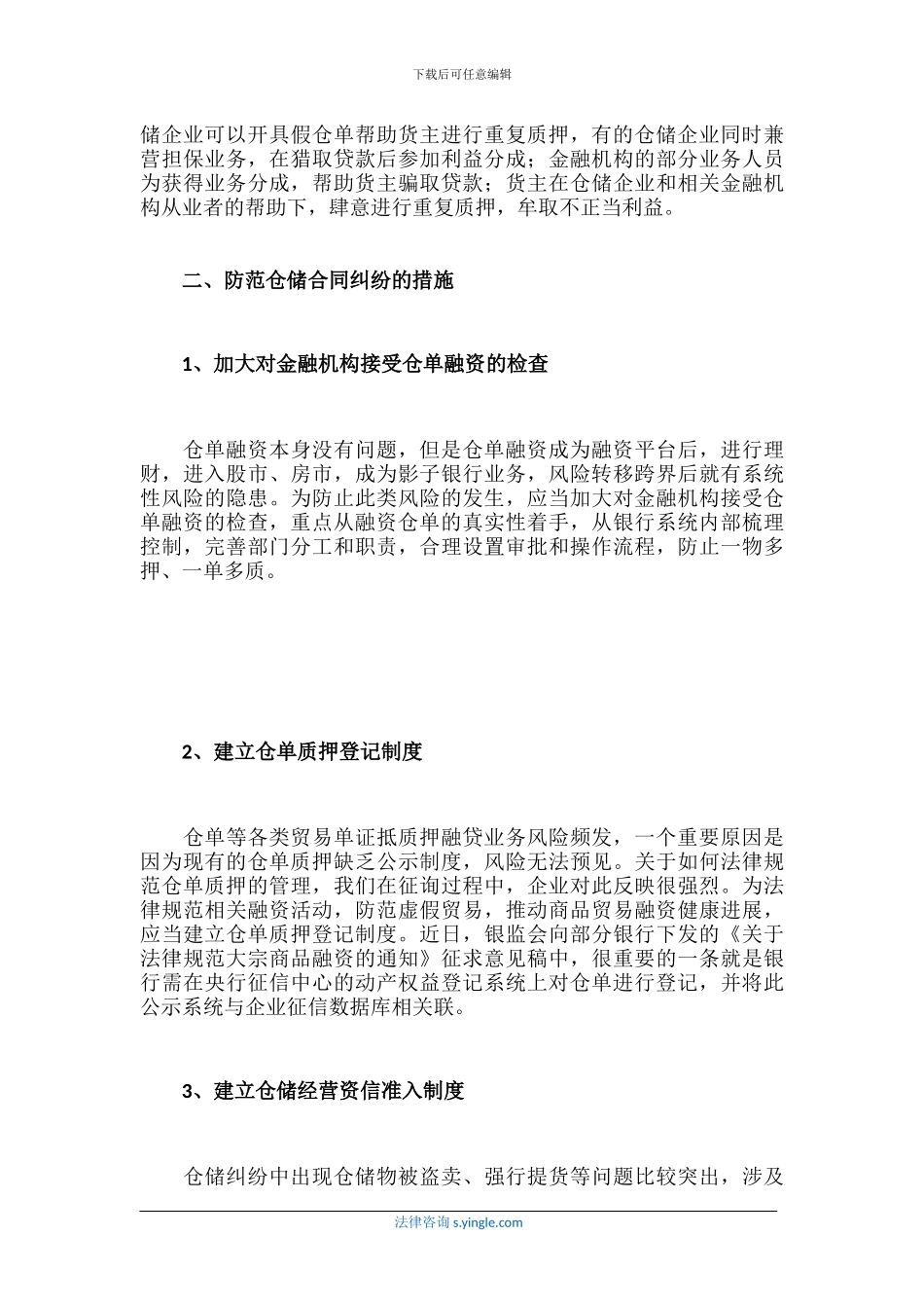 如何防范仓储合同的风险_第2页