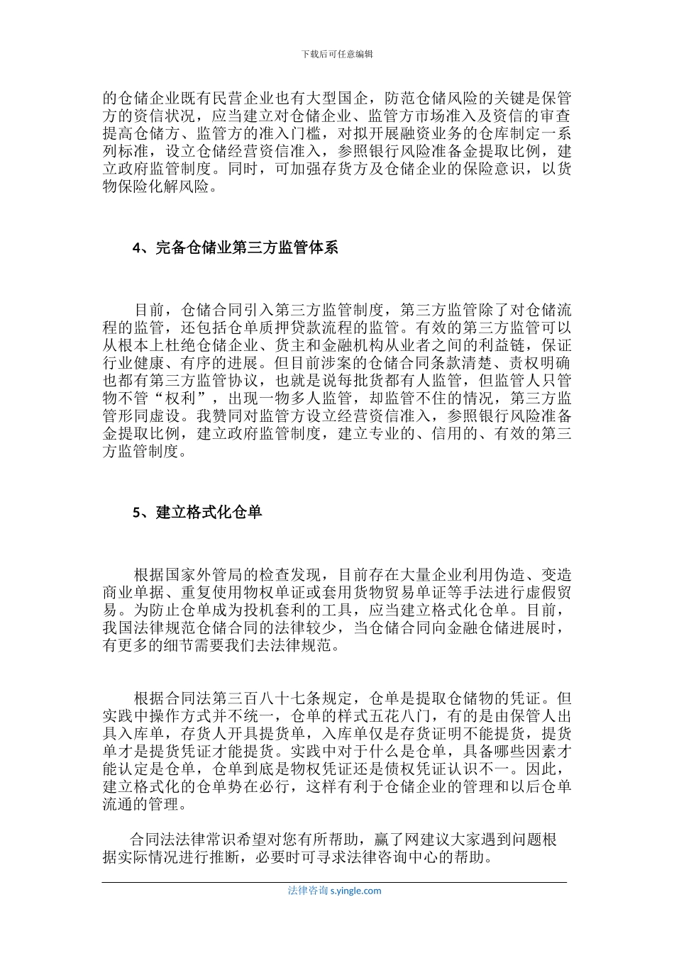 如何防范仓储合同的风险_第3页