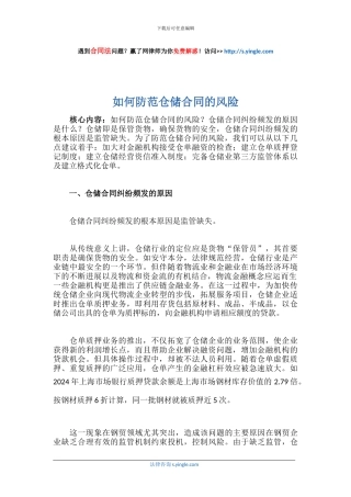 如何防范仓储合同的风险