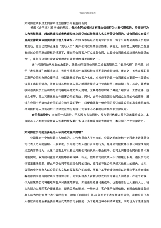 如何防范离职员工同客户订立损害公司利益的合同