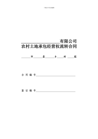 如愿庄园土地流转合同