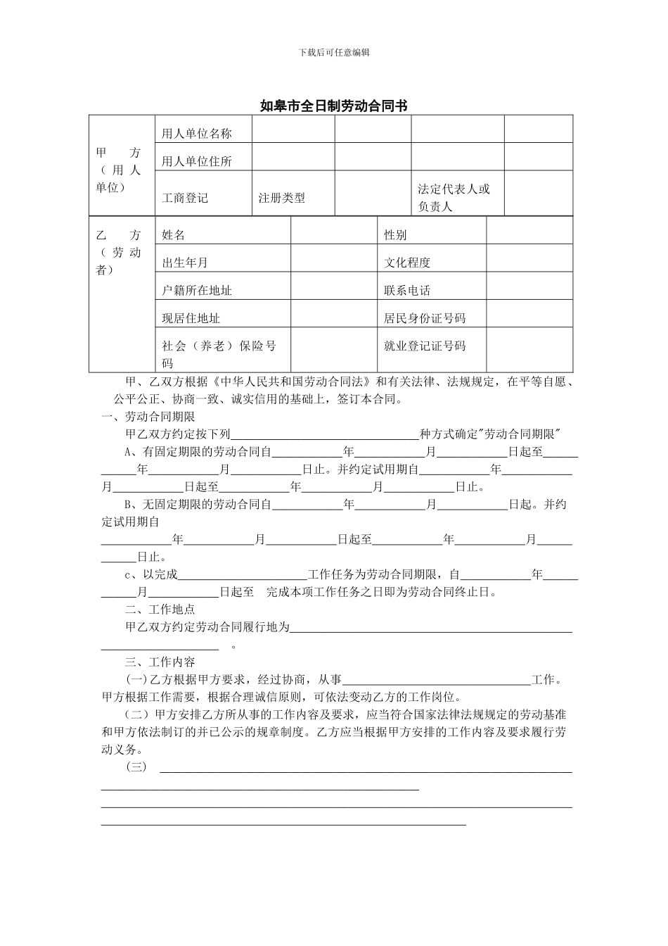 如皋市全日制劳动合同书_第1页