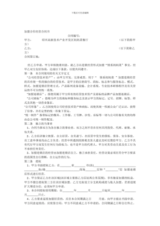 妈妈菜加盟店合作经营合同书0722