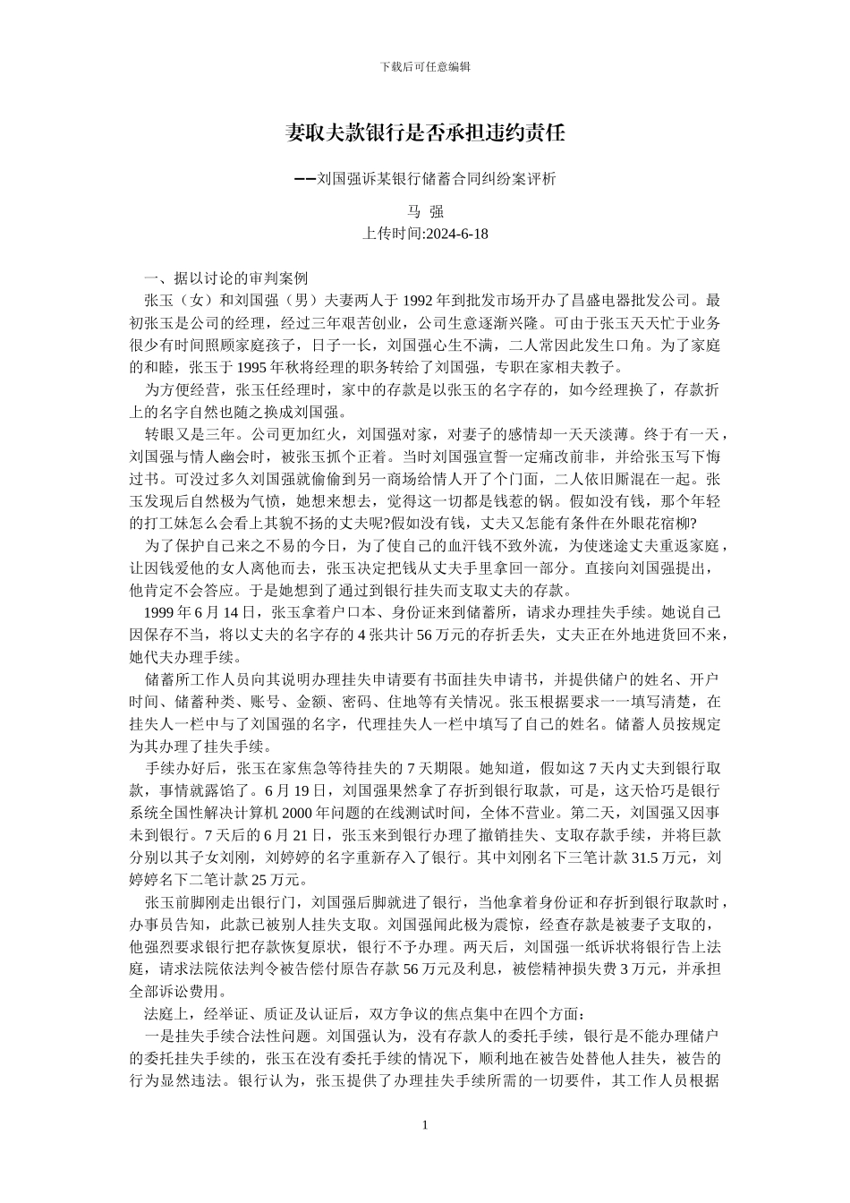 妻取夫款银行是否承担违约责任--刘国强诉某银行储蓄合同纠纷案评析_第1页