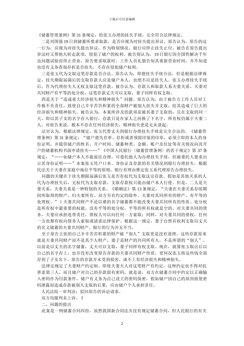 妻取夫款银行是否承担违约责任--刘国强诉某银行储蓄合同纠纷案评析_第2页