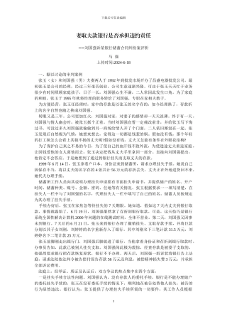 妻取夫款银行是否承担违约责任--刘国强诉某银行储蓄合同纠纷案评析