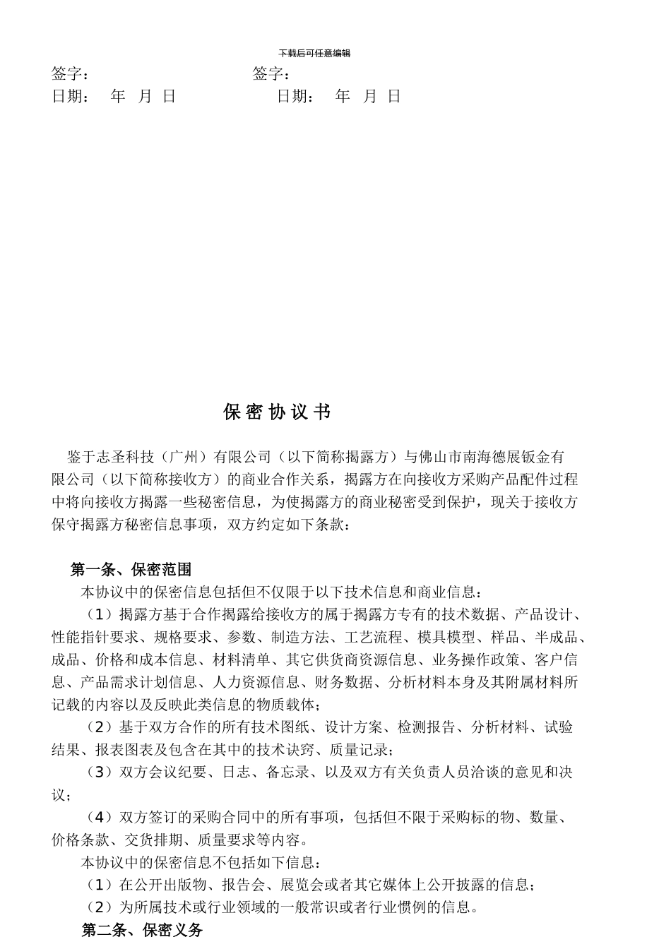 委外加工保密协议_第2页