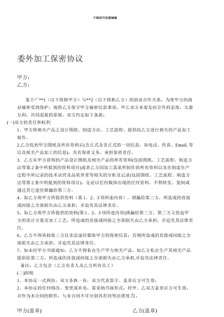 委外加工保密协议