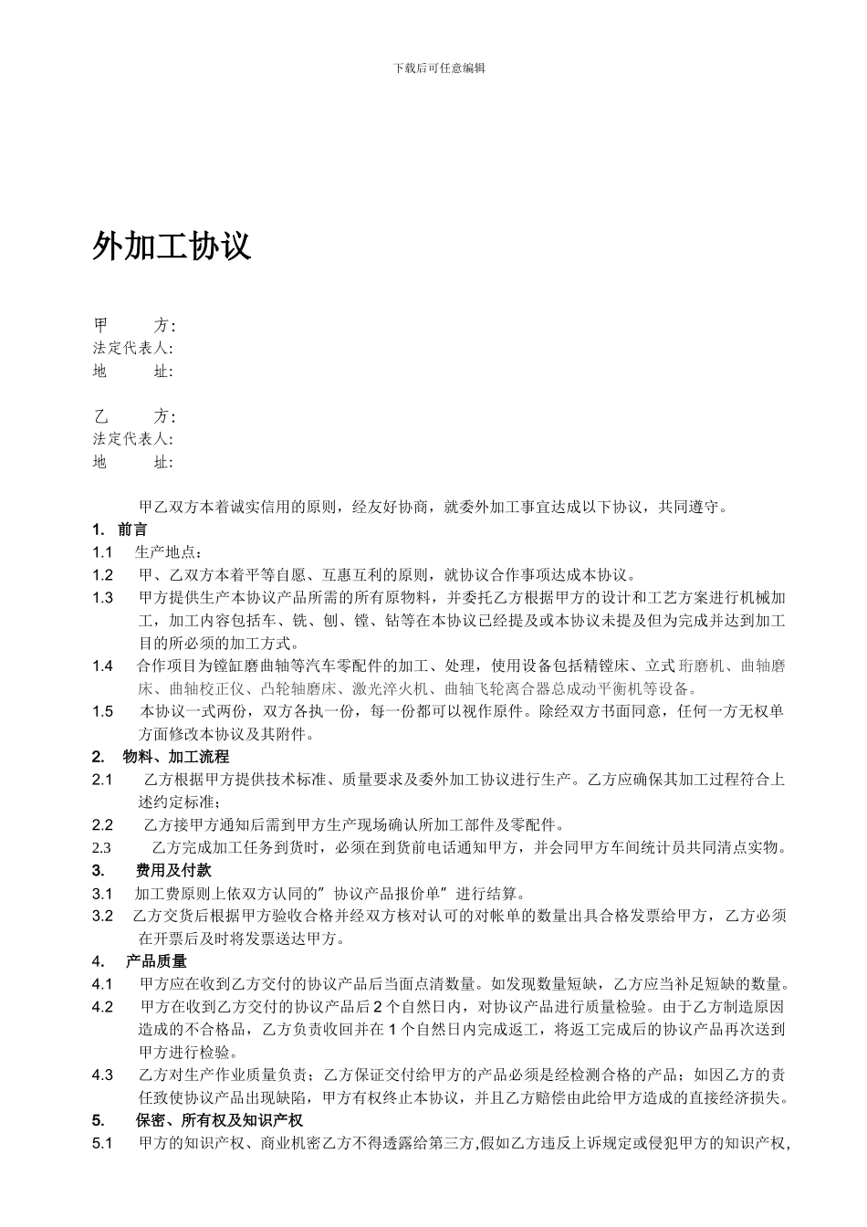 委外加工协议_第1页