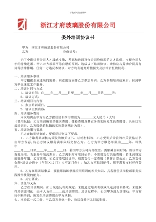 委外培训协议书