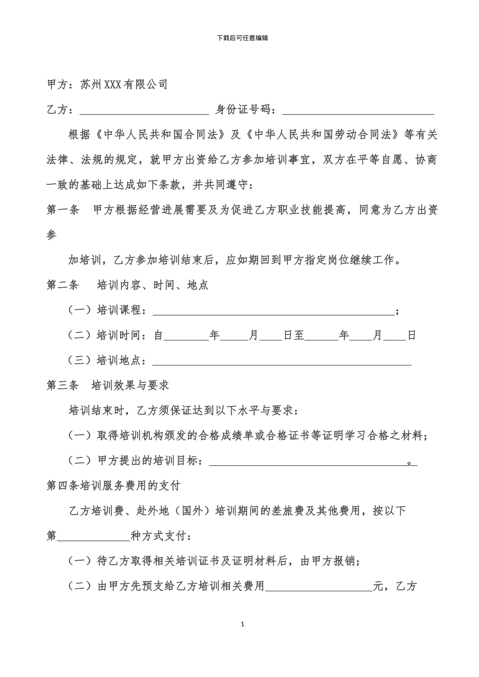 委外培训协议书-自制条款全面_第1页