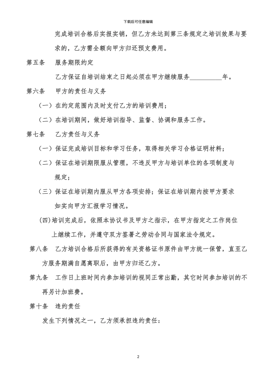 委外培训协议书-自制条款全面_第2页