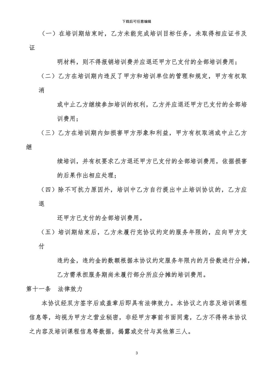 委外培训协议书-自制条款全面_第3页