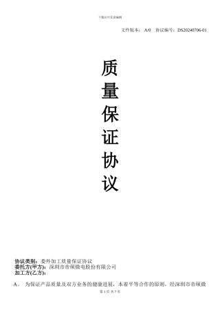 委外加工质量保证协议