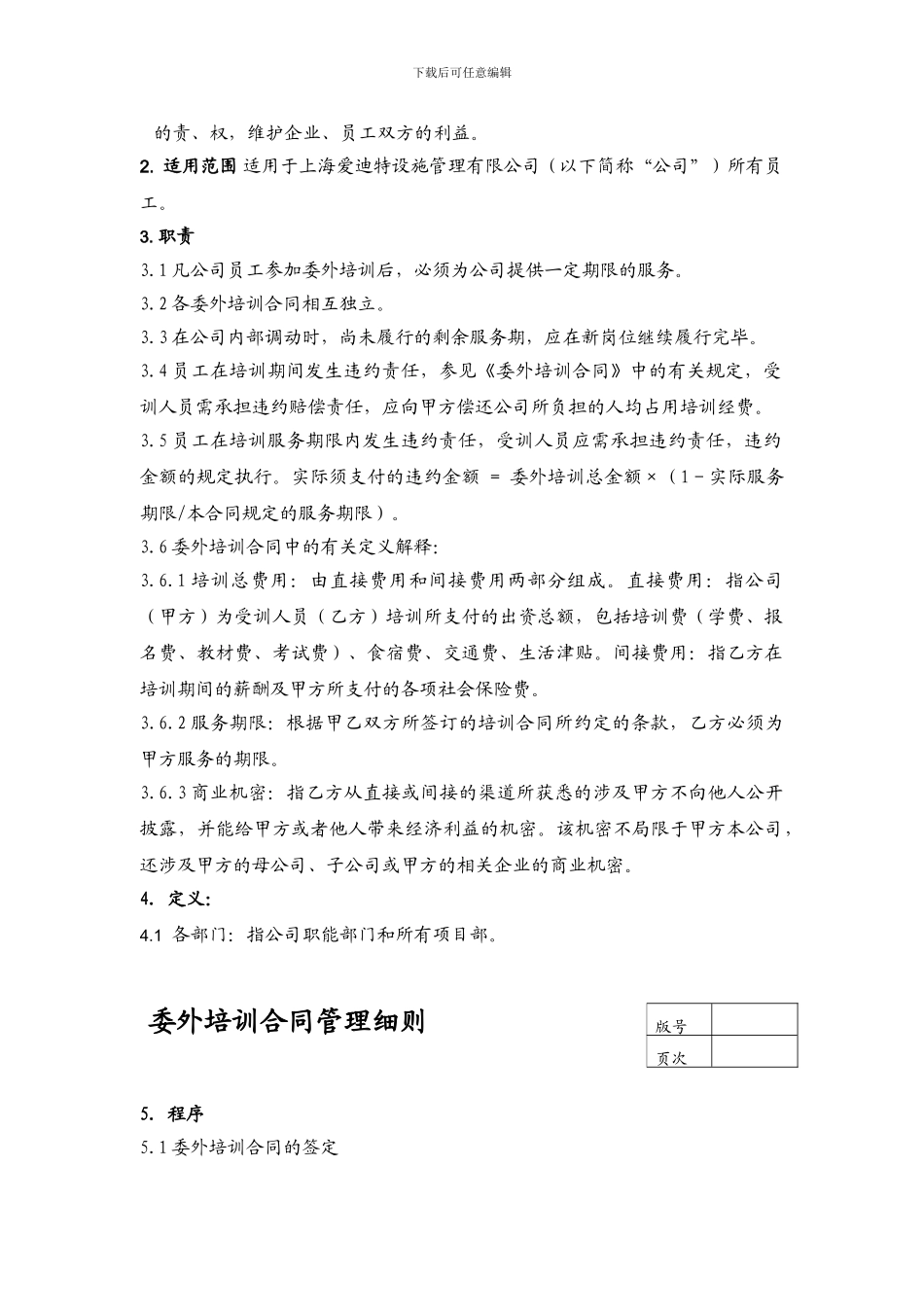 委外培训合同管理细则_第2页