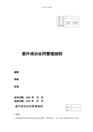 委外培训合同管理细则