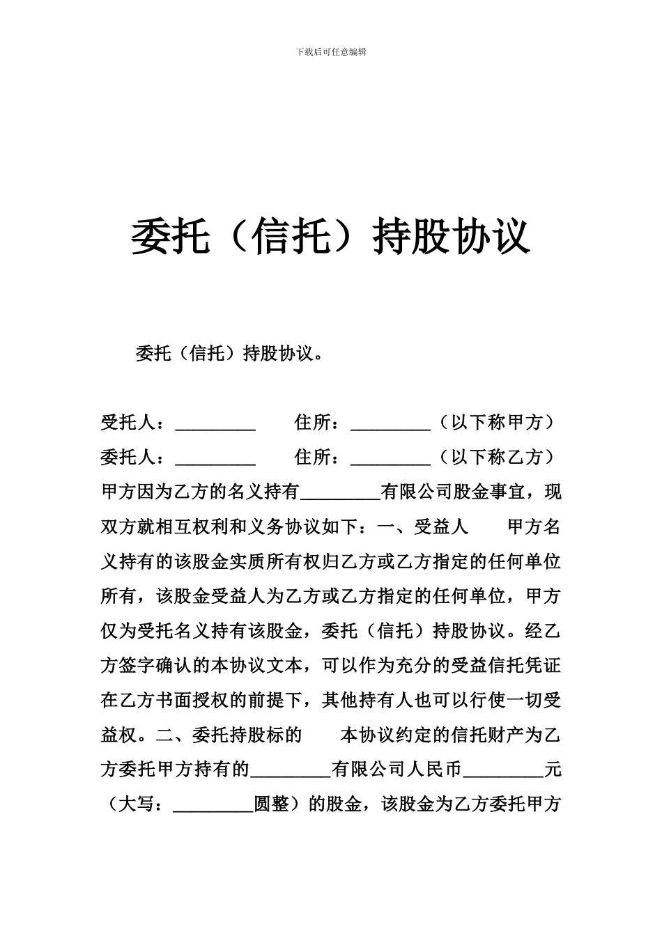 委托(信托)持股协议_第1页