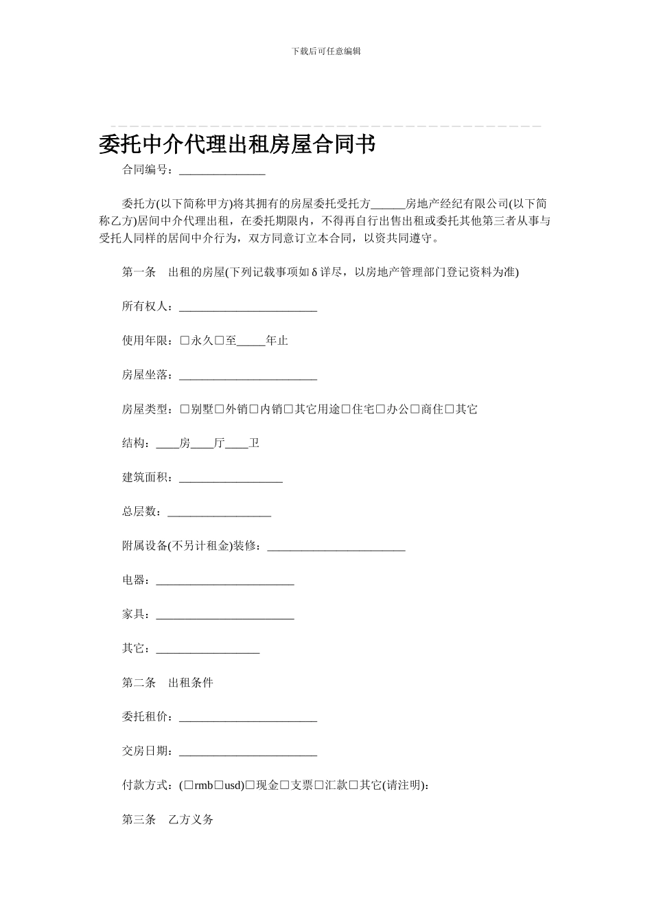 委托中介代理出租房屋合同书_第1页