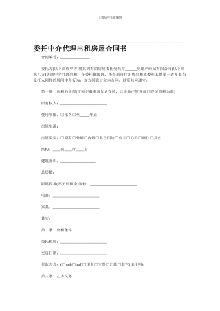 委托中介代理出租房屋合同书