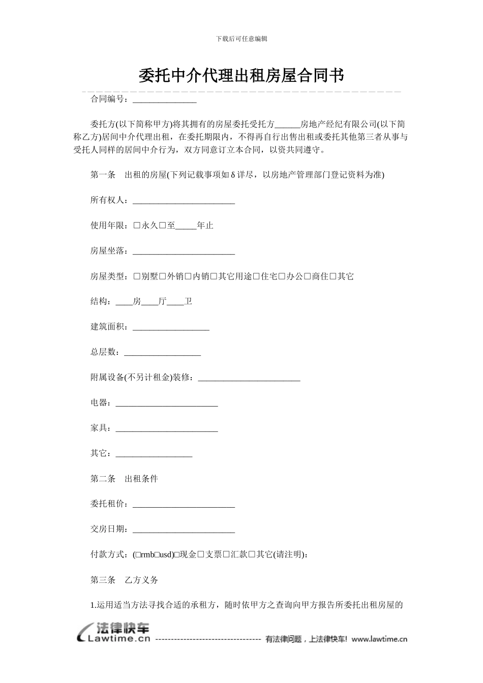 委托中介代理出租房屋合同书_第1页