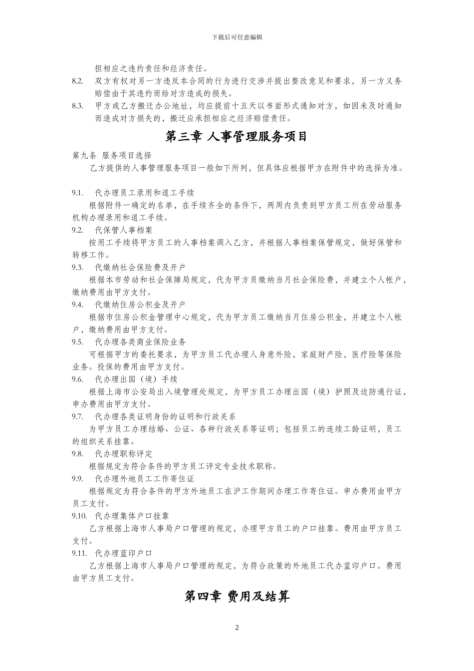 委托人事管理合同_第2页