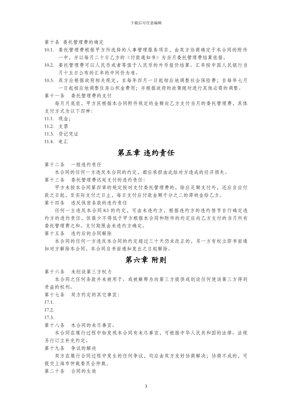 委托人事管理合同_第3页