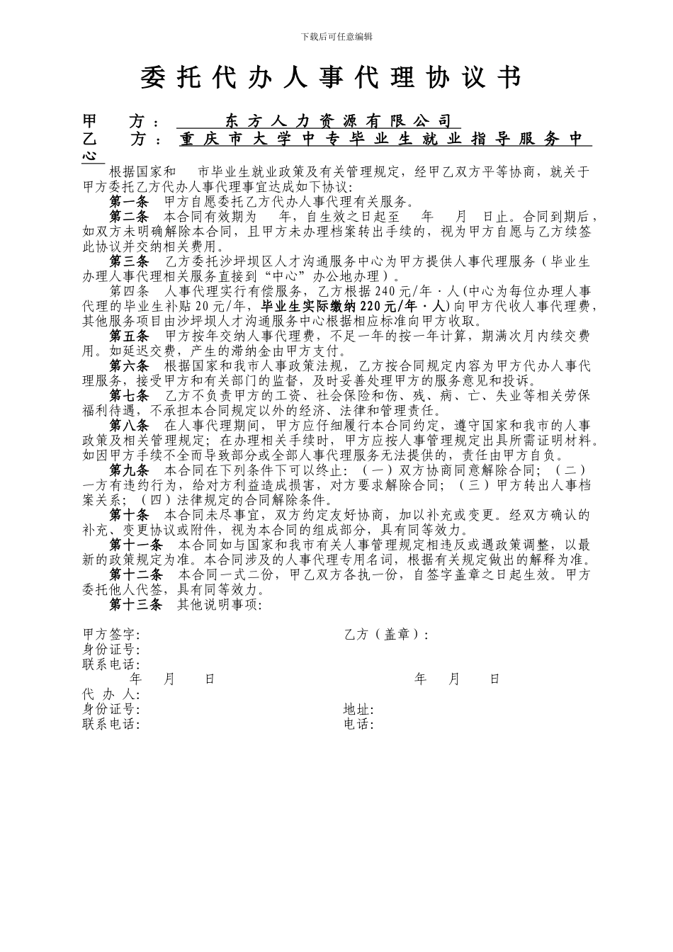 委托代办人事代理协议书_第1页